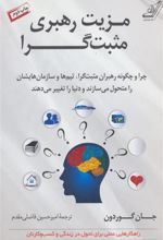 کتاب مزیت رهبری مثبت گرا