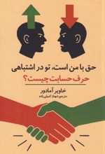 کتاب حق با من است، تو در اشتباهی