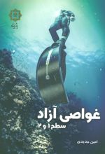 کتاب غواصی آزاد
