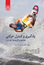 جلد کتاب یادگیری و کنترل حرکتی (جلد اول)