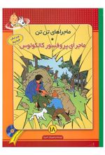 کتاب ماجراهای تن تن (18)