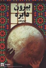 کتاب بیرون دایره