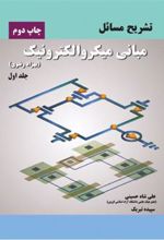 کتاب تشریح مسائل مبانی میکروالکترونیک - جلد اول