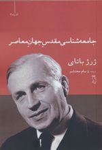 کتاب جامعه شناسی مقدس جهان معاصر