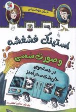 کتاب استینک فشفشه و صورت سسی 2