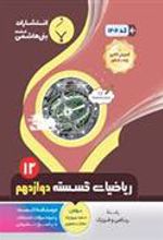 ریاضیات گسسته دوازدهم