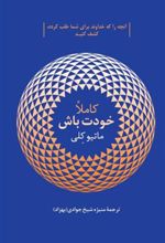 کتاب کاملا خودت باش