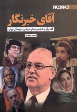 کتاب آقای خبرنگار