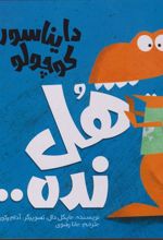 کتاب دایناسور کوچولو (4) : هل نده