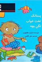 کتاب پستانک تخت خواب لگن بچه