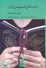 کتاب حاشیه های فمینیستی قرآن