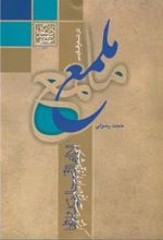 کتاب ملمع