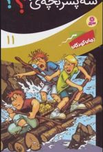 کتاب ماجراهای سه پسر بچه ی؟؟؟11