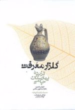 کتاب گلزار معرفت
