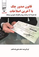 کتاب قانون صدور چک با آخرین اصلاحات