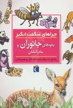 کتاب بچه های جانوران و مادرانشان