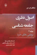 کتاب اصول نظری جامعه شناسی (جلد دوم)