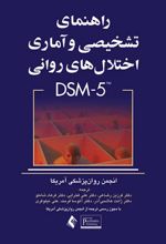 کتاب راهنمای تشخیصی و آماری اختلال های روانی DSM-5