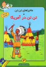 کتاب ماجراهای تن تن (3)