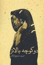 کتاب دو کوچه بالاتر