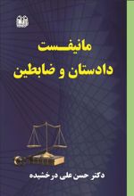 کتاب مانیفست دادستان و ضابطین
