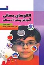 جلد کتاب الگوهای جهانی آموزش پیش از دبستان