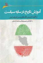 کتاب آموزش تاریخ در سایه سیاست