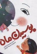 کتاب بوسیدن ماه