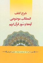 کتاب شرح کشف المطالب موضوعی آیه ها و سور قرآن کریم