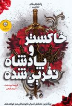 کتاب خاکستر و پادشاه نفرین شده