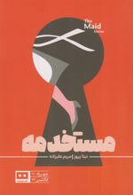 کتاب مستخدمه