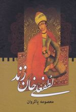 کتاب لطفعلی‌خان زند (دو جلدی)