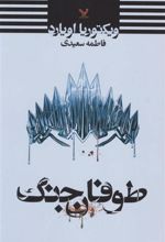 کتاب طوفان جنگ
