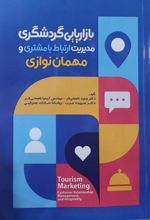 جلد کتاب بازاریابی گردشگری