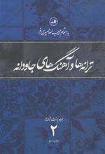 کتاب ترانه ها و آهنگهای جاودانه 2