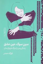 کتاب سین سوگ، عین عشق