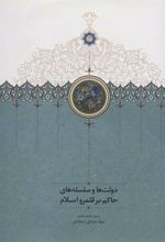 کتاب دولت ها و سلسله های حاکم بر قلمرو اسلام