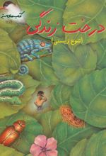کتاب درخت زندگی