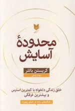 کتاب محدوده آسایش