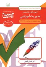 کتاب آلاچیق زبان-آزمون دکتری تخصصی مدیریت آموزشی دانشگاه آزاد 94- 92