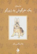 کتاب داستان یک خرگوش بد زورگو