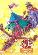 کتاب مثل آباد