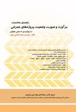 کتاب راهنمای محاسبات برآورد و صورت وضعیت پروژه های عمرانی