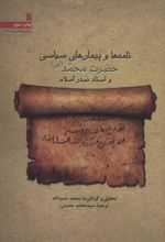 کتاب نامه ها و پیمان های سیاسی حضرت محمد (ص) و اسناد صدر اسلام