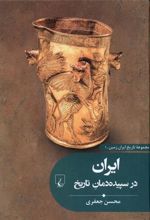 کتاب ایران در سپیده دمان تاریخ