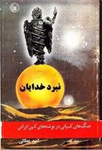 کتاب نبرد خدایان