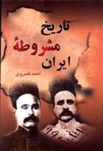 کتاب تاریخ مشروطه ایران