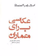 کتاب عکاسی برای معماران