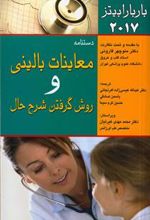 کتاب دستنامه معاینات بالینی و روش گرفتن شرح حال