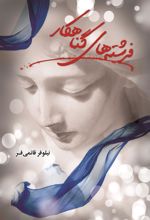 کتاب فرشته های گناهکار